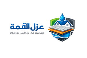 شركة عزل القمة